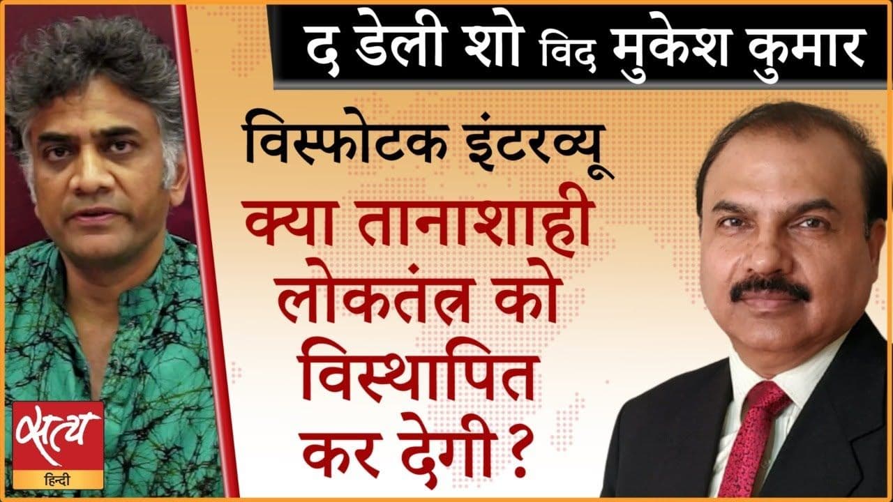 लोकतंत्र विदा हो रहा है और तानाशाही आ रही?